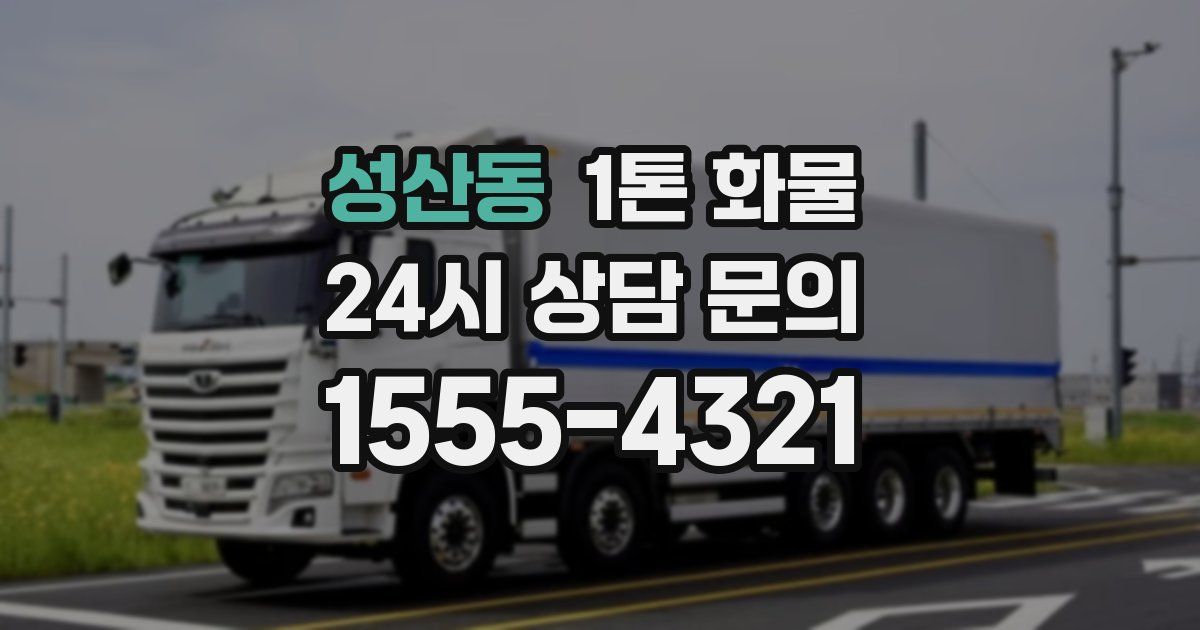 성산동 1톤 화물