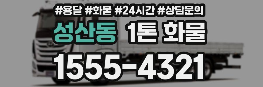 성산동 1톤 화물