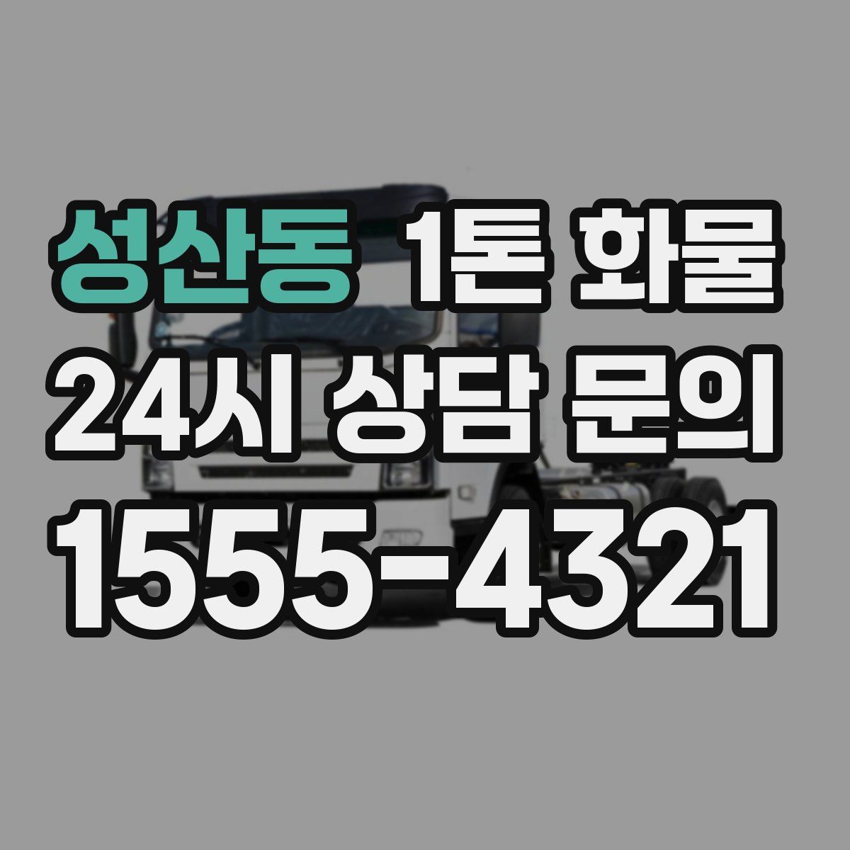 성산동 1톤 화물