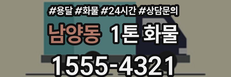 남양동 1톤 화물