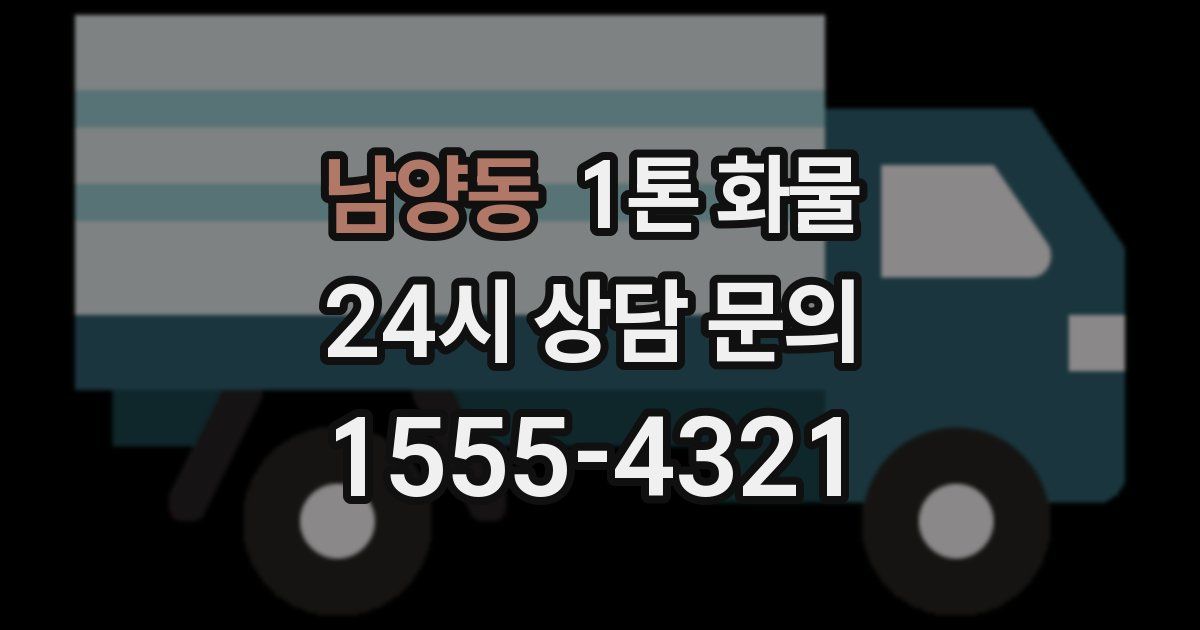 남양동 1톤 화물