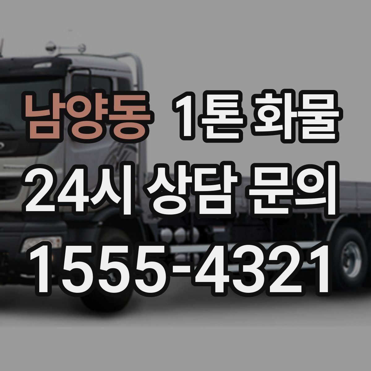 남양동 1톤 화물