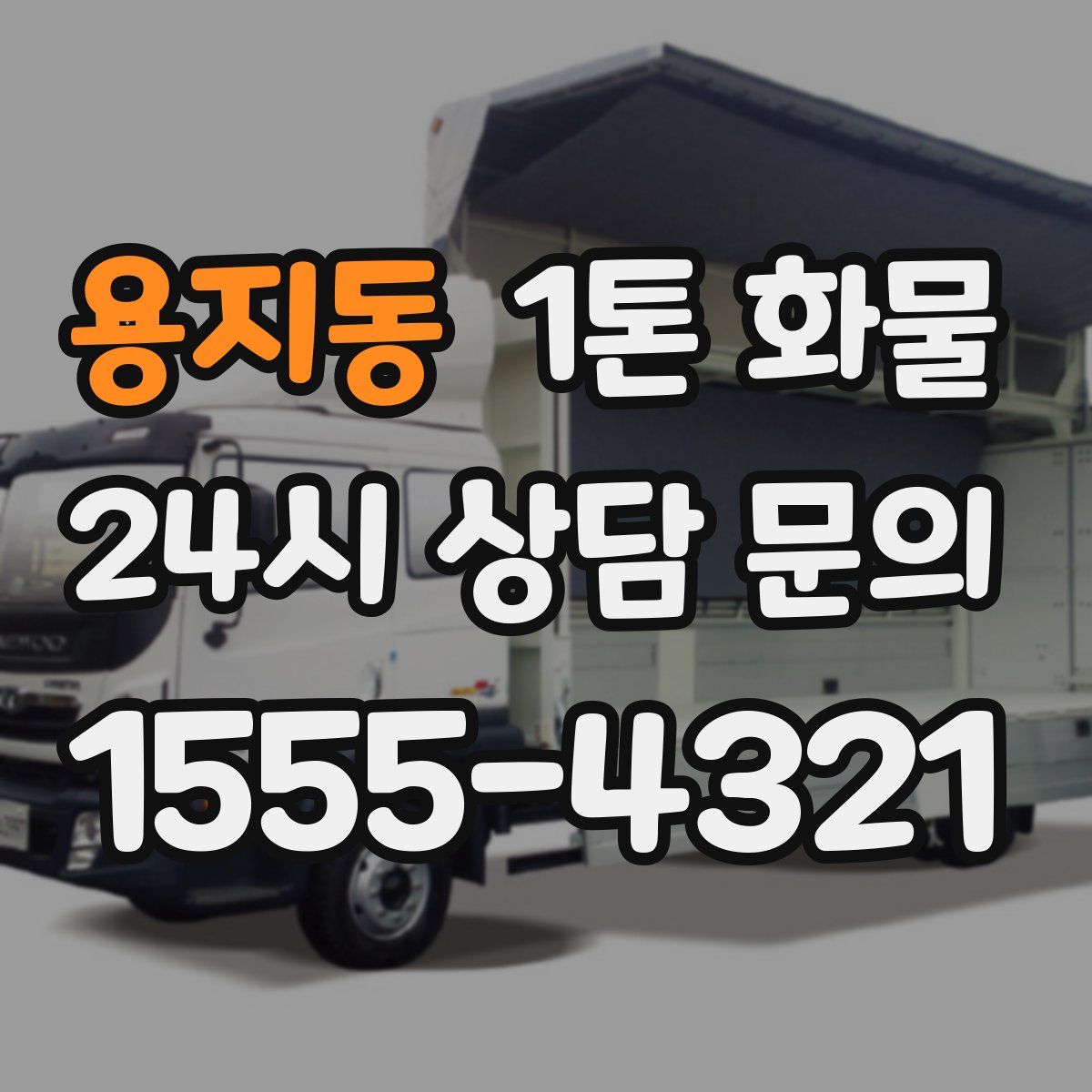 용지동 1톤 화물
