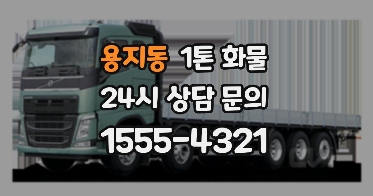 용지동 1톤 화물