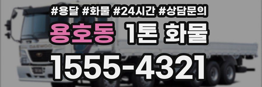 용호동 1톤 화물