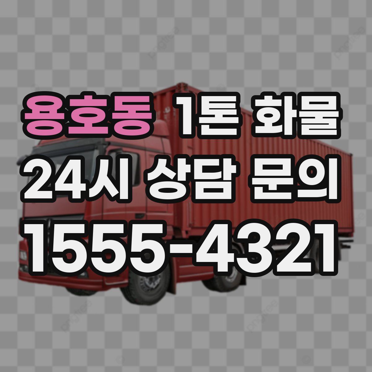용호동 1톤 화물