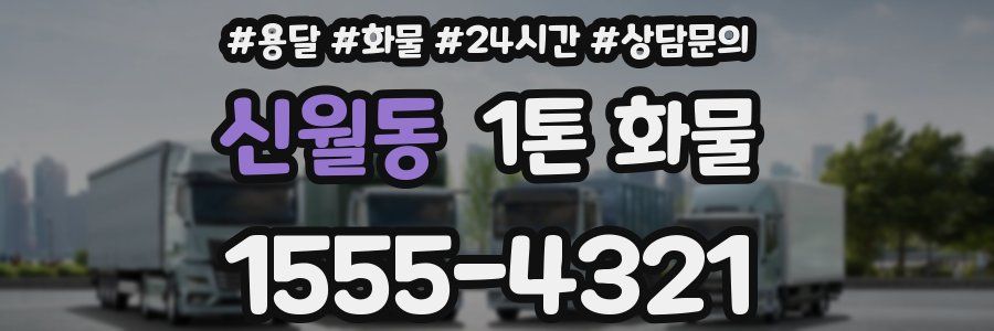 신월동 1톤 화물
