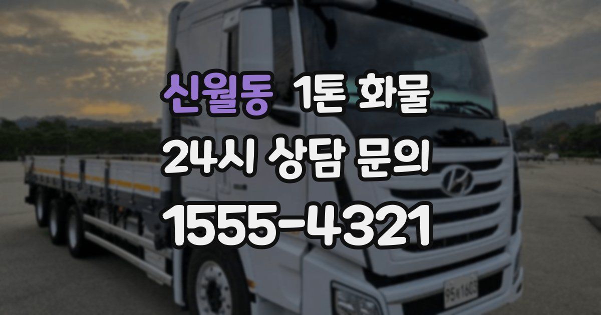 신월동 1톤 화물