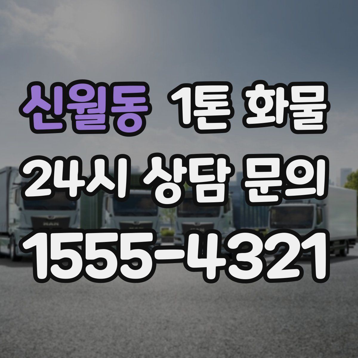 신월동 1톤 화물