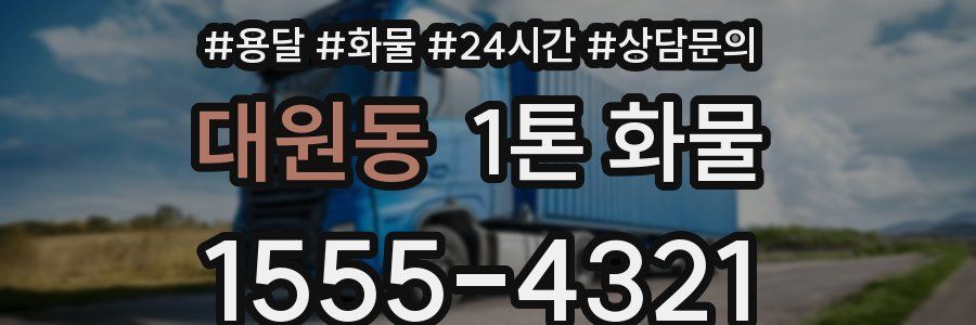 대원동 1톤 화물