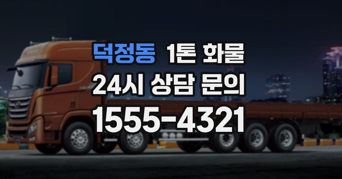 덕정동 1톤 화물