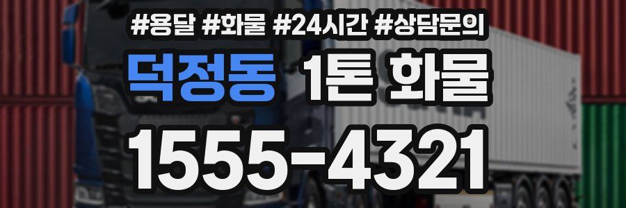 덕정동 1톤 화물