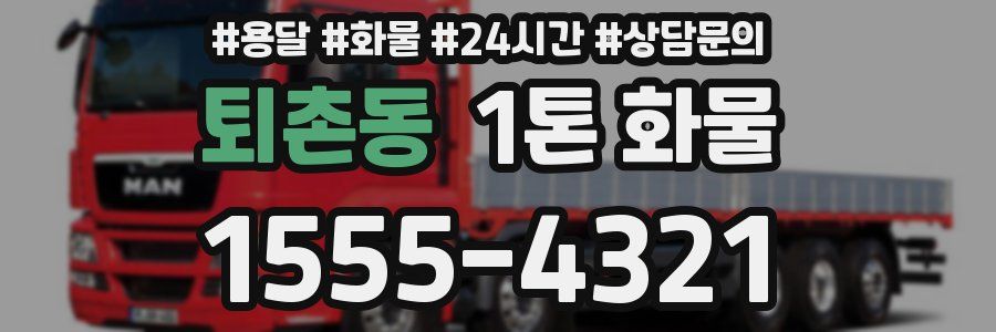 퇴촌동 1톤 화물