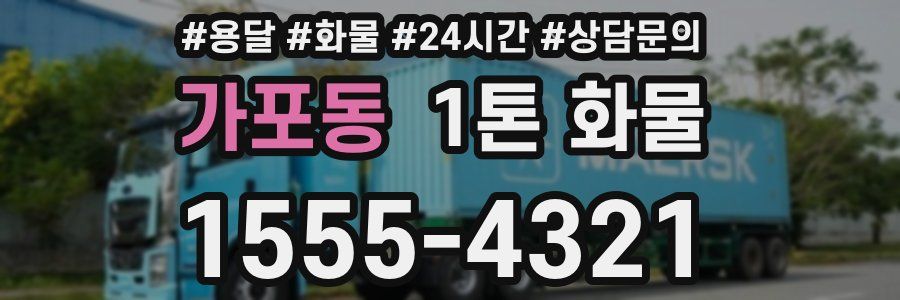 가포동 1톤 화물