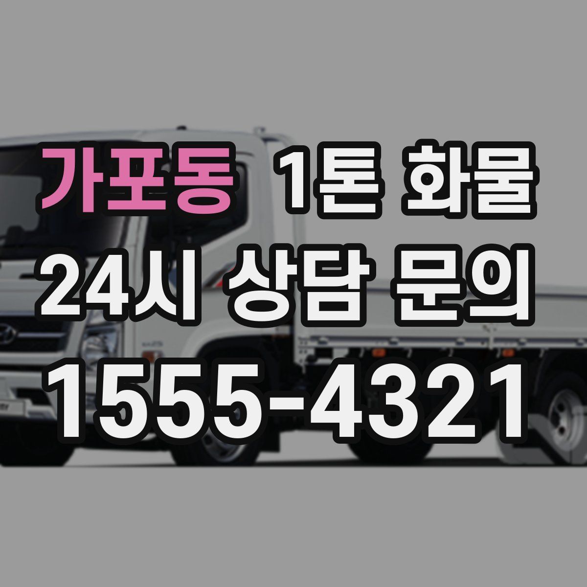 가포동 1톤 화물