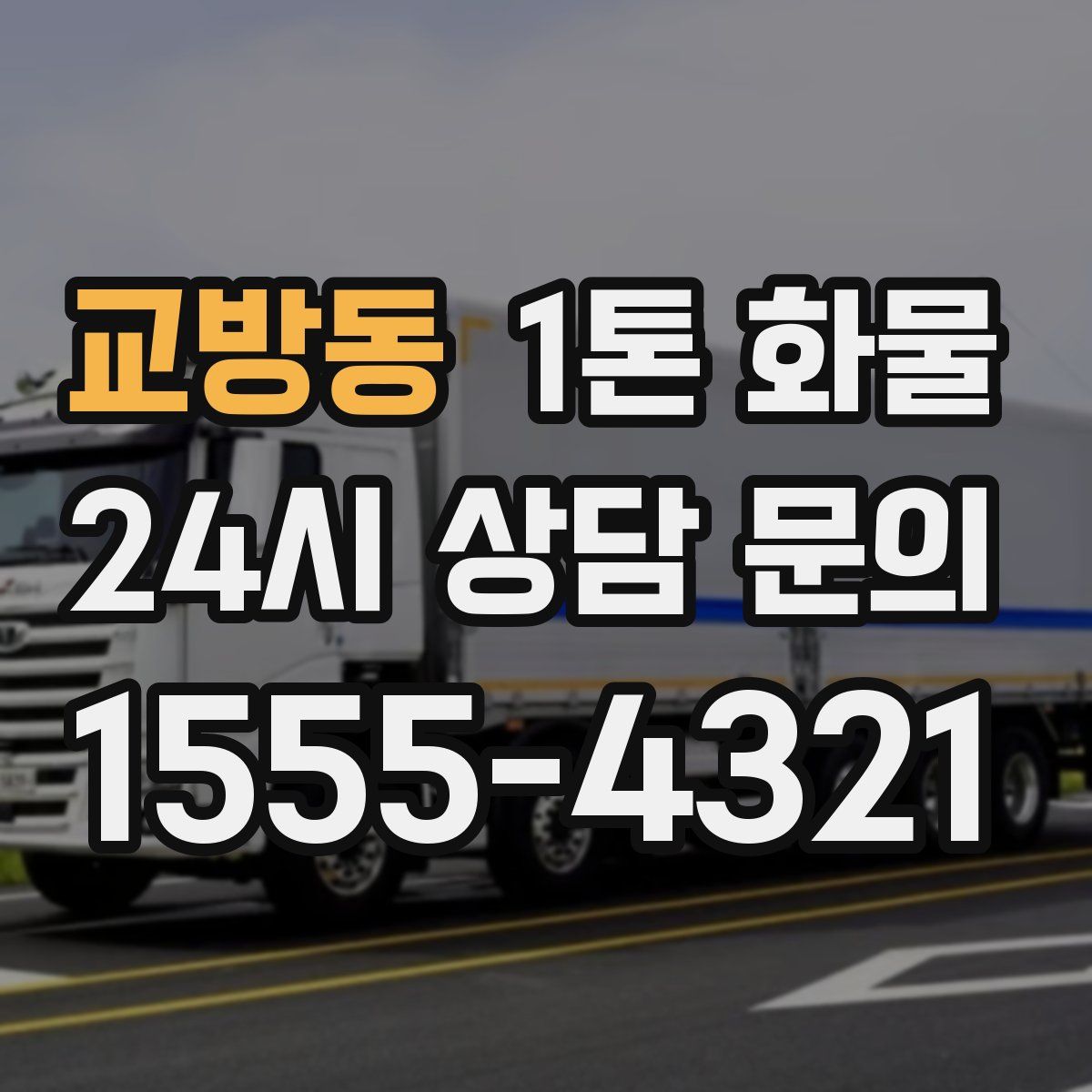 교방동 1톤 화물