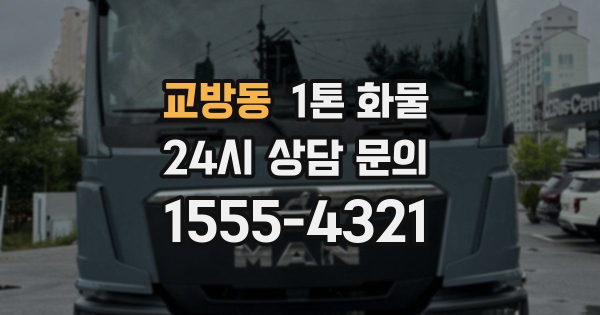 교방동 1톤 화물