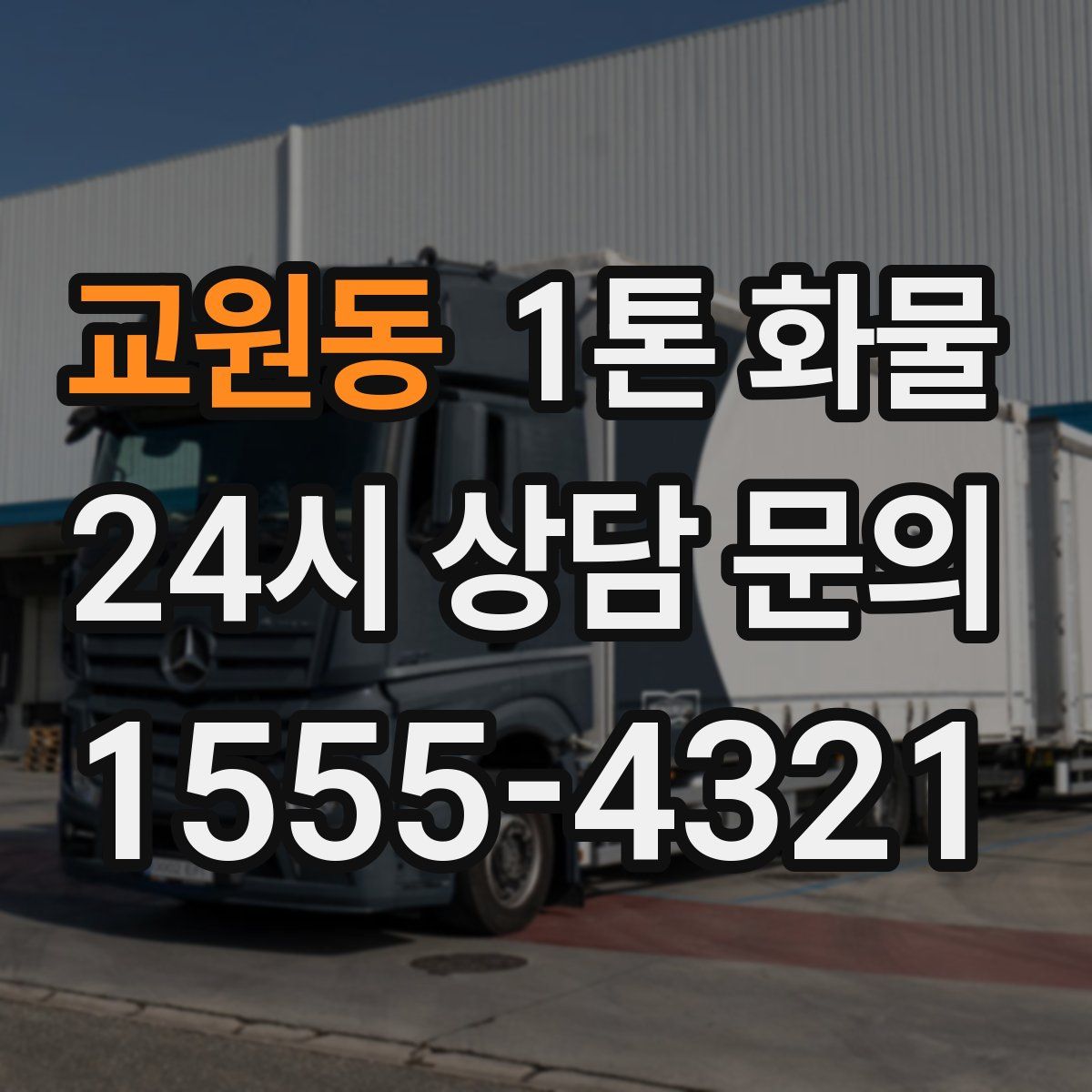 교원동 1톤 화물