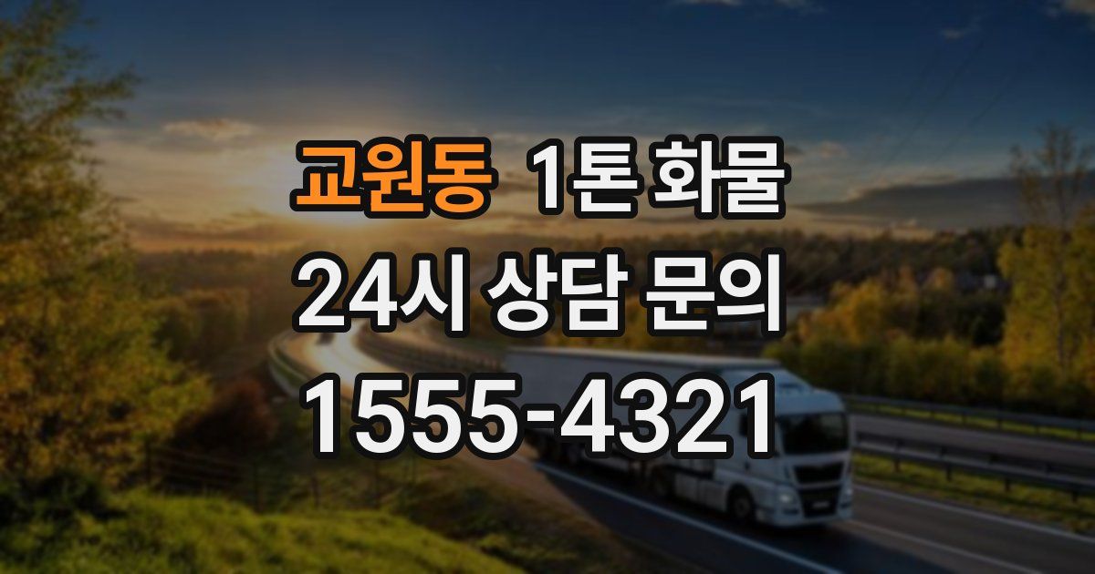 교원동 1톤 화물