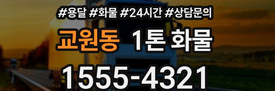교원동 1톤 화물