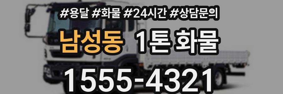 남성동 1톤 화물