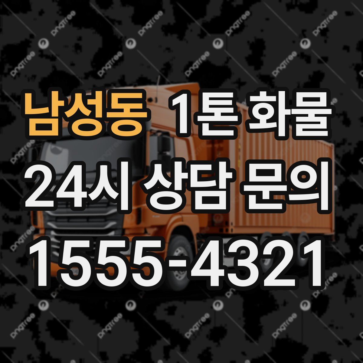 남성동 1톤 화물