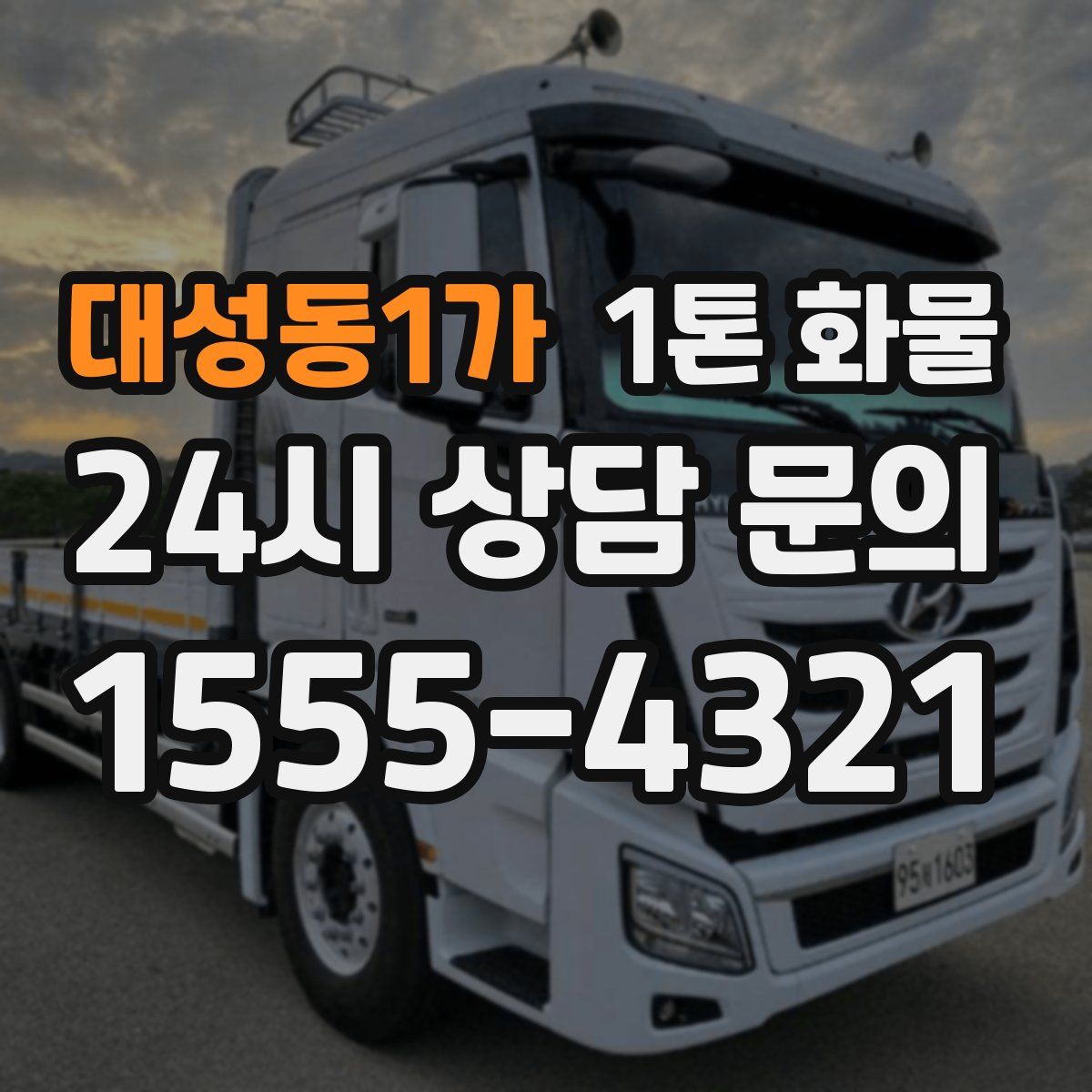 대성동1가 1톤 화물