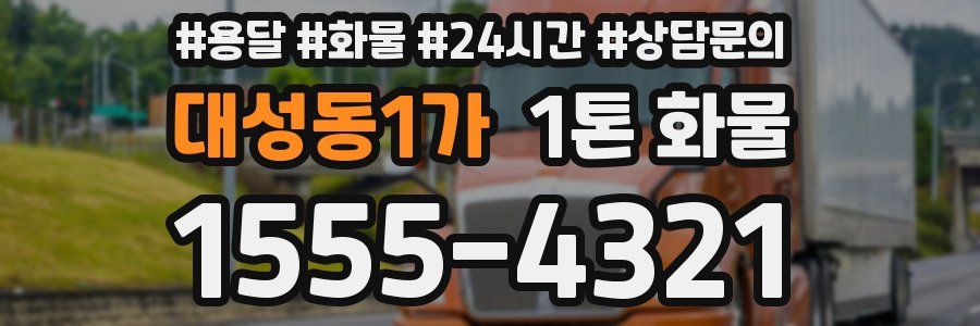 대성동1가 1톤 화물