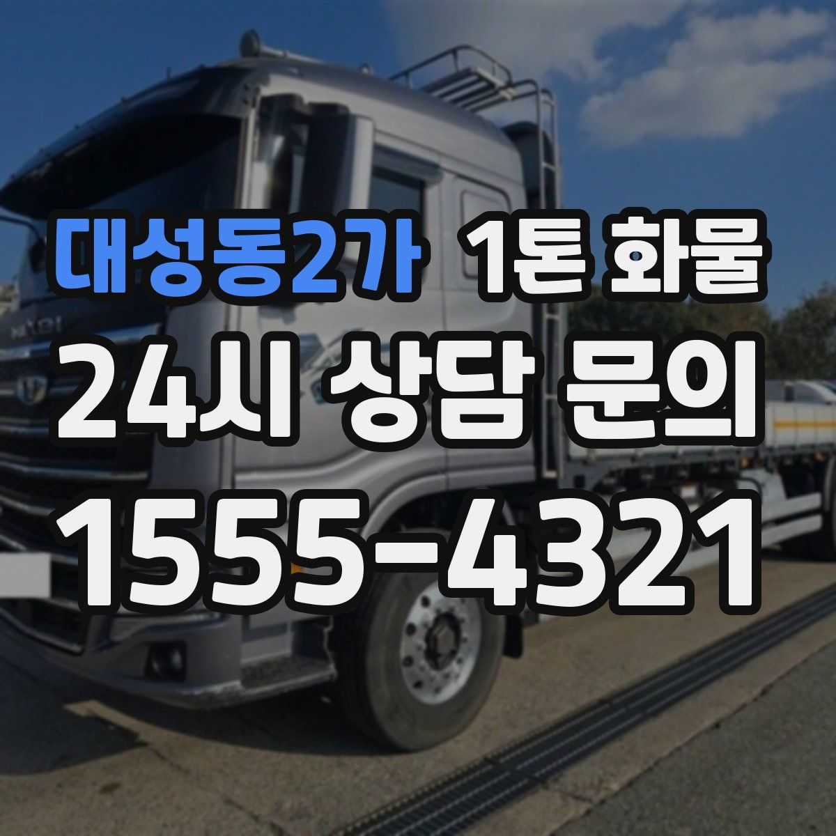 대성동2가 1톤 화물