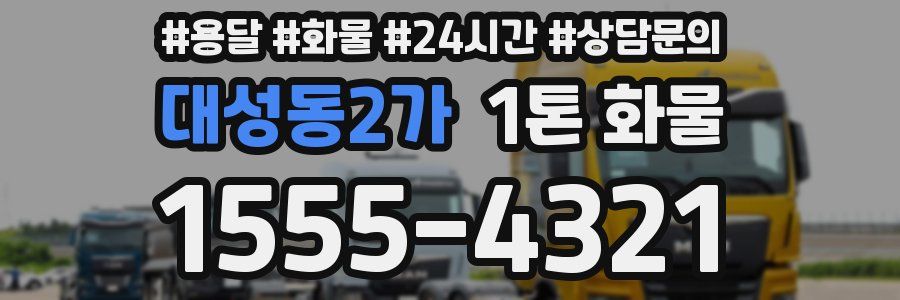 대성동2가 1톤 화물