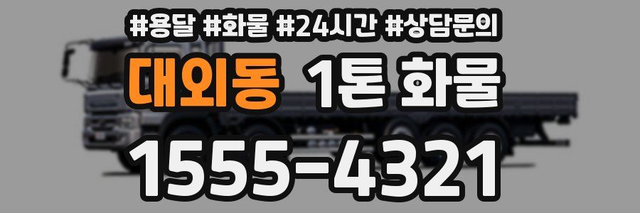 대외동 1톤 화물