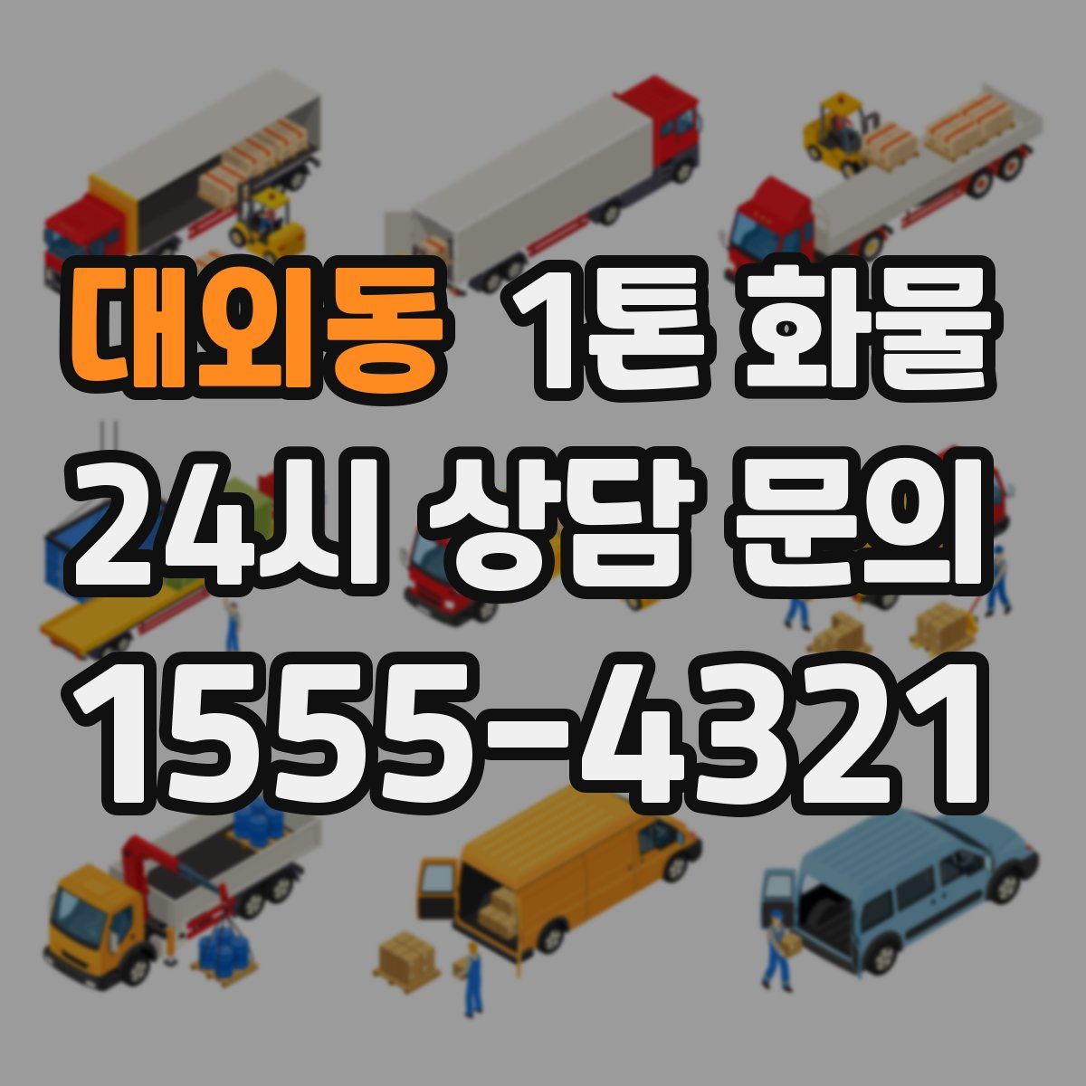대외동 1톤 화물
