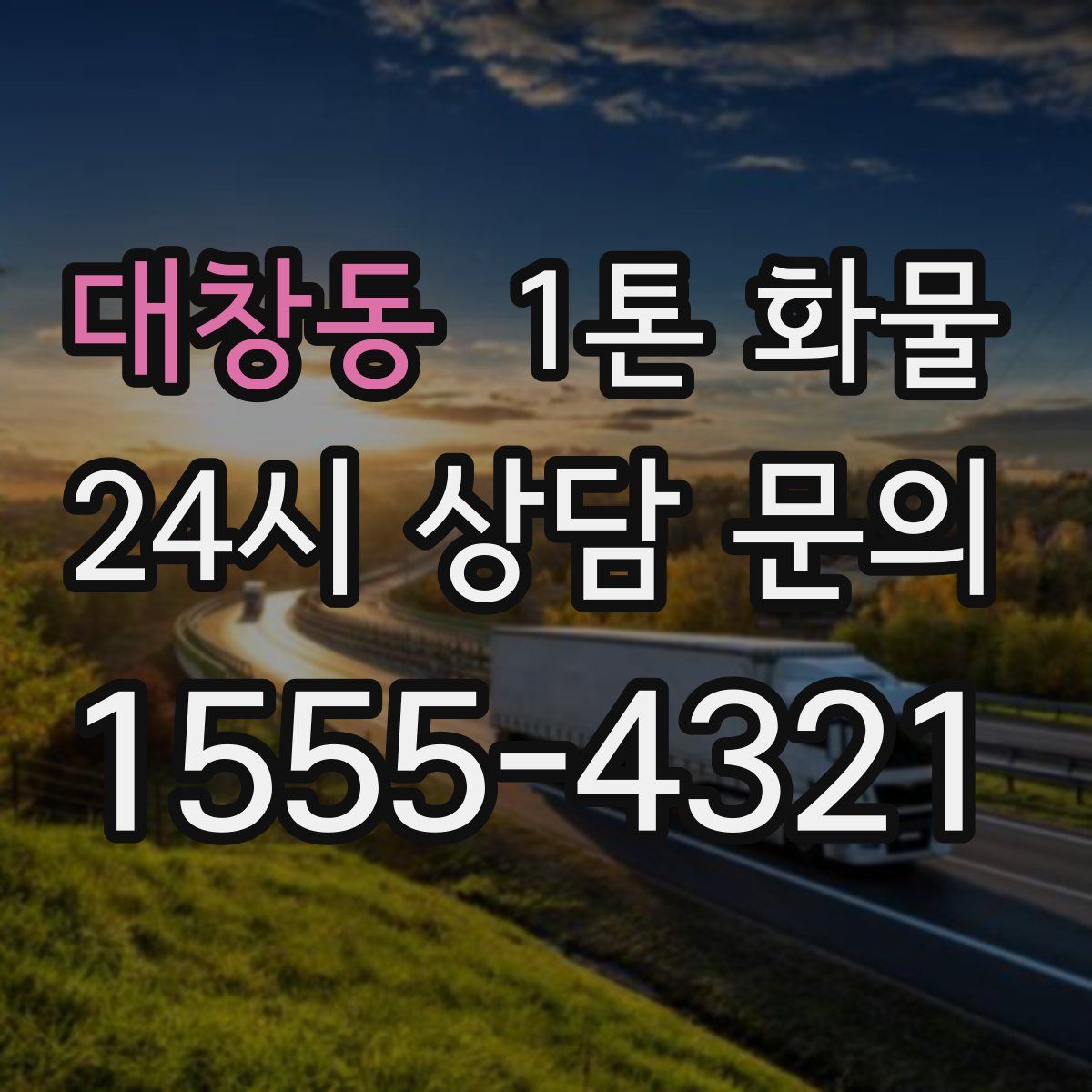 대창동 1톤 화물