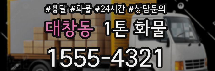 대창동 1톤 화물