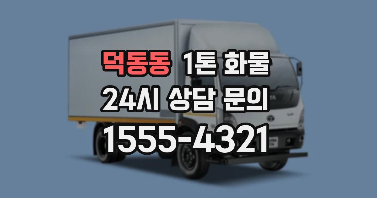덕동동 1톤 화물