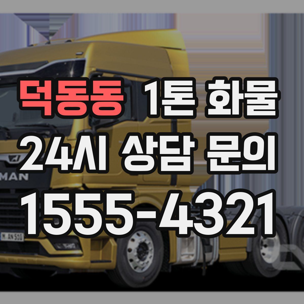 덕동동 1톤 화물