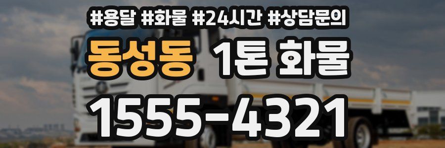 동성동 1톤 화물