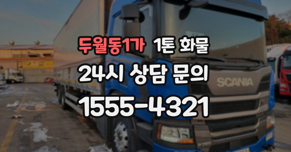 두월동1가 1톤 화물