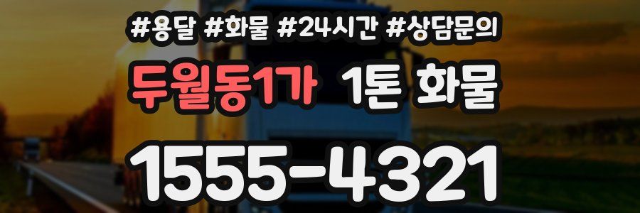 두월동1가 1톤 화물