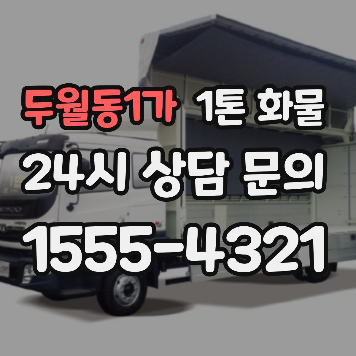 두월동1가 1톤 화물