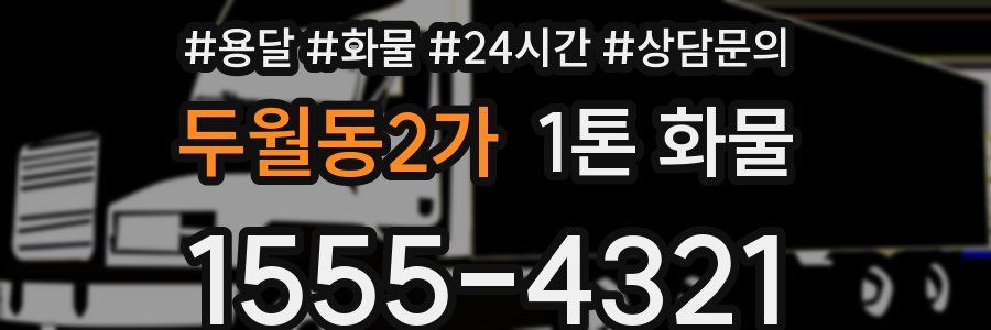 두월동2가 1톤 화물