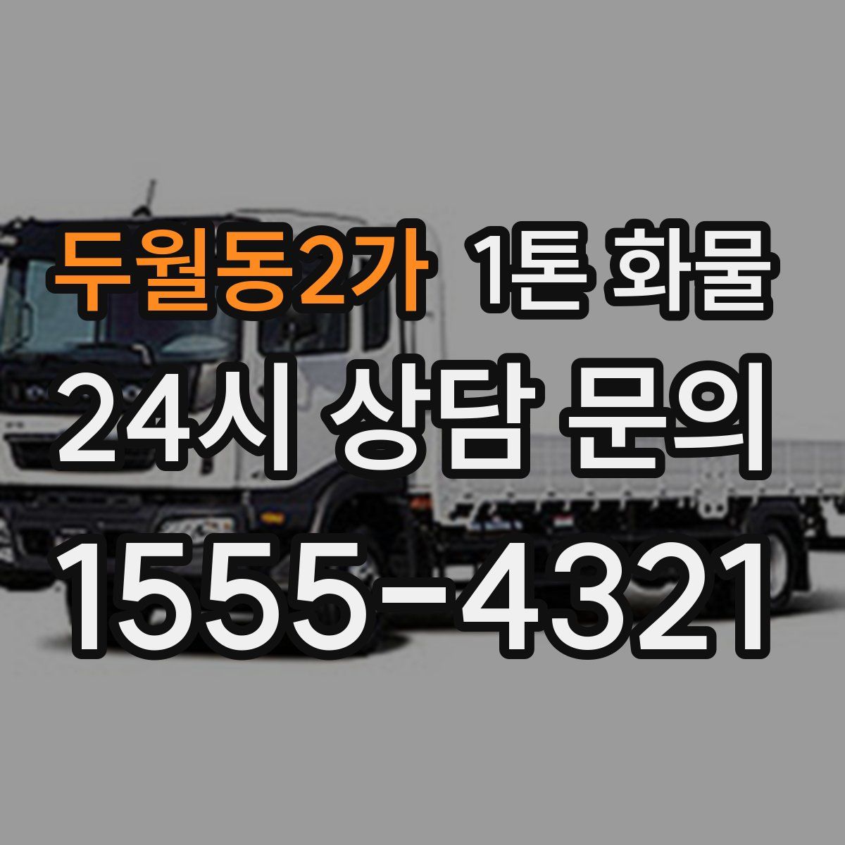 두월동2가 1톤 화물