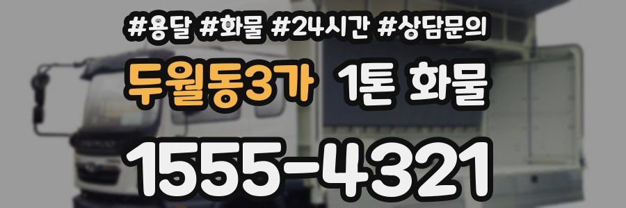 두월동3가 1톤 화물