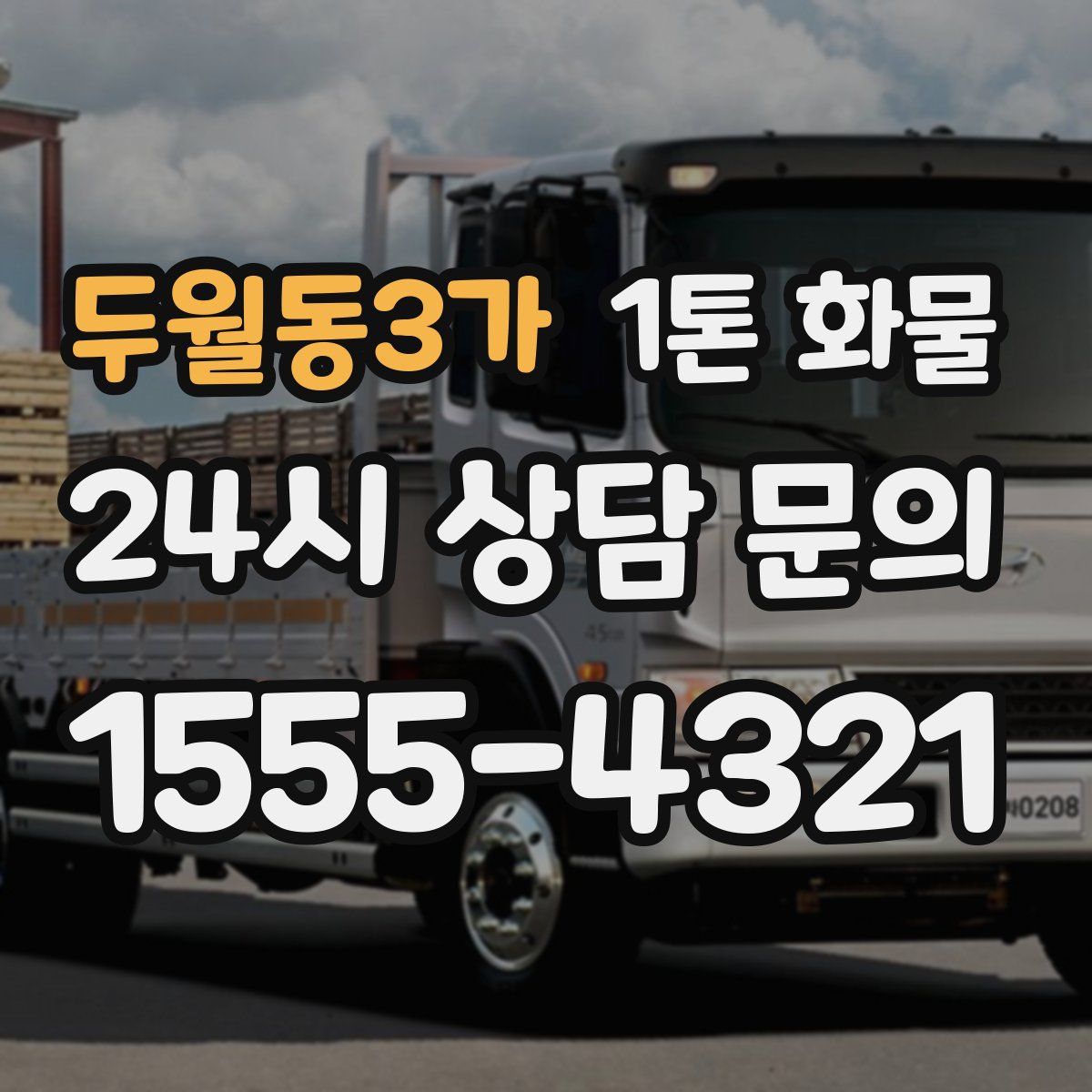 두월동3가 1톤 화물