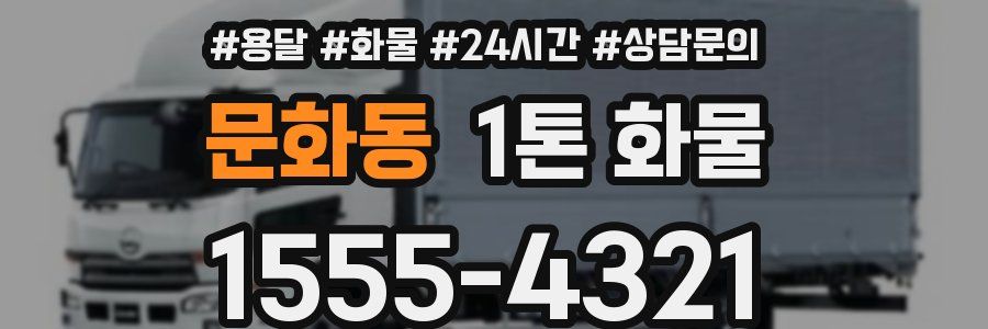 문화동 1톤 화물