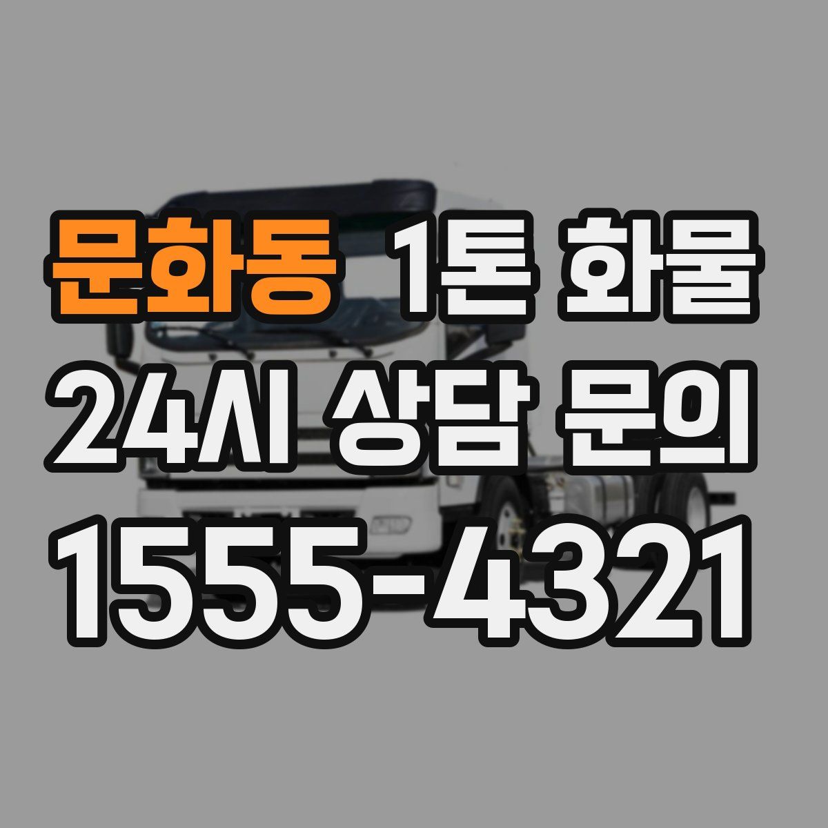문화동 1톤 화물