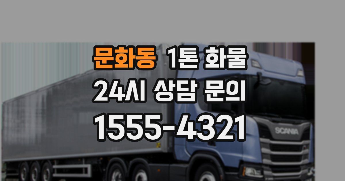 문화동 1톤 화물