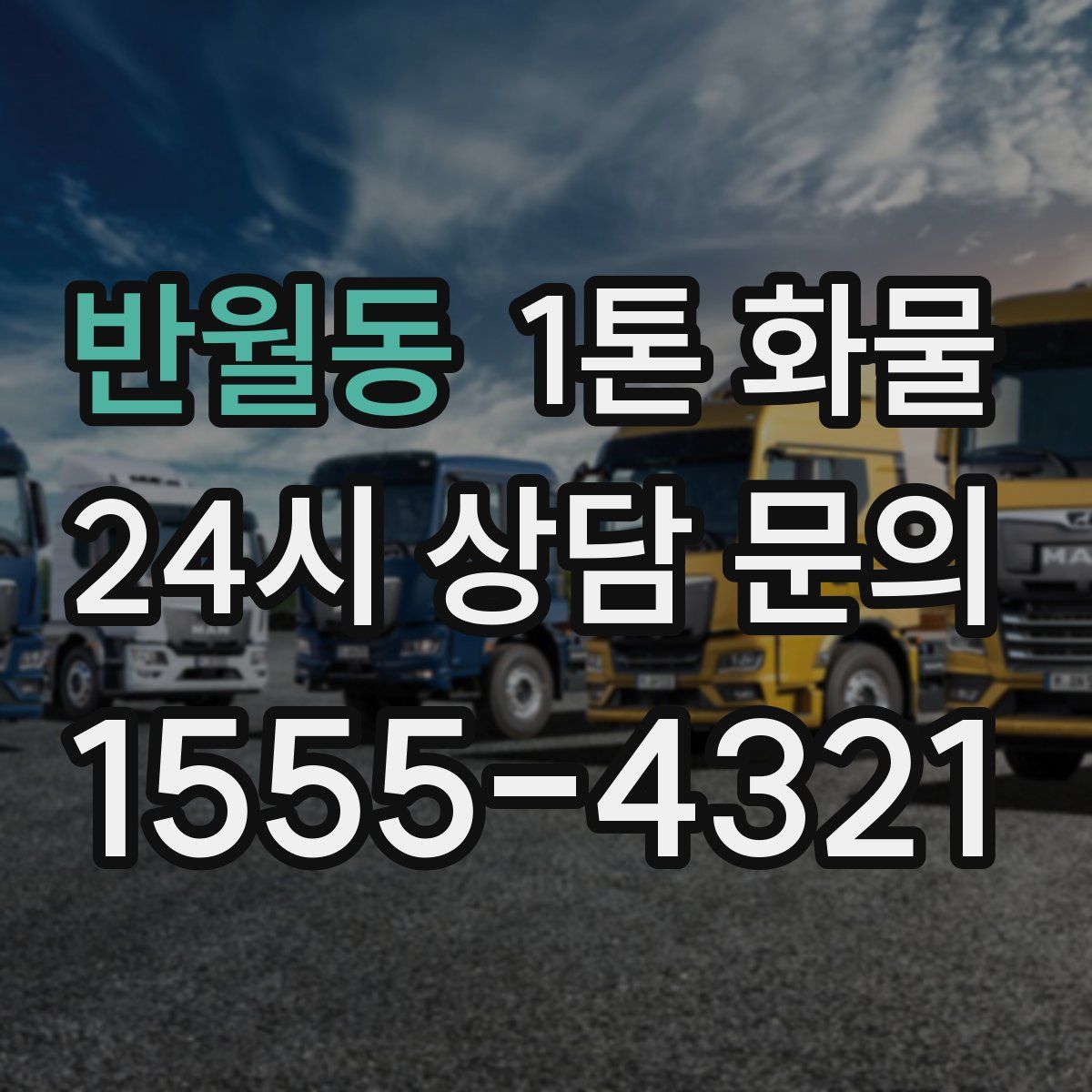 반월동 1톤 화물