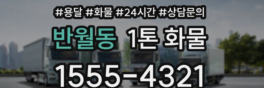 반월동 1톤 화물