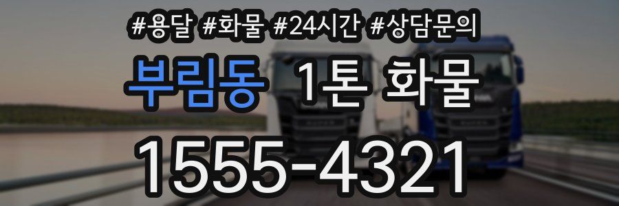 부림동 1톤 화물